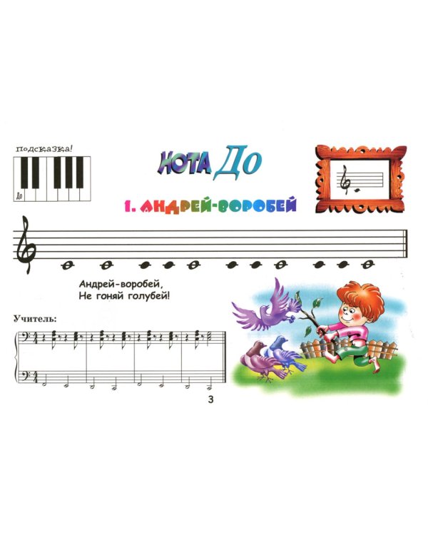 Крохе-музыканту: нотная азбука для самых маленьких. Ч. 1. 16-е изд