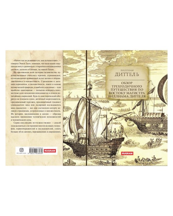 Обзор трехгодичного путешествия по Востоку...