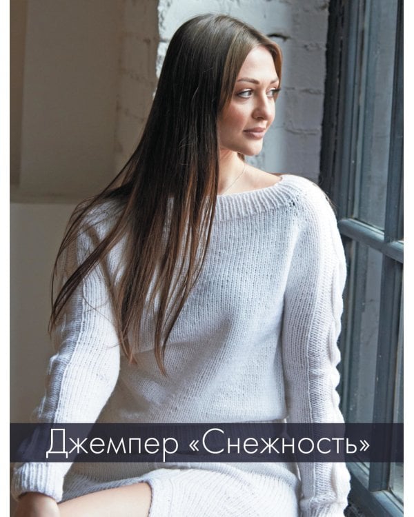 ЗИМА на звездных спицах. Книга для вязальных гурманов. Новейшие тенденции и модные модели от звезд вязального мира