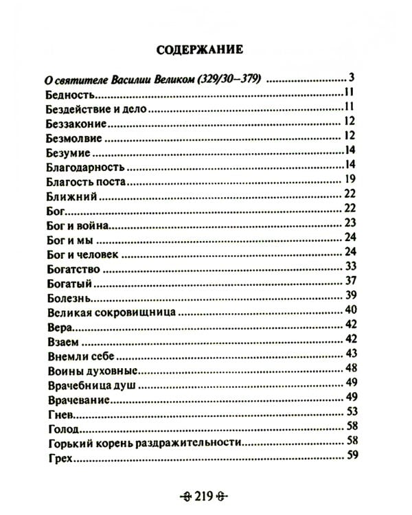 Путь истины. По творениям святителя Василия Великого