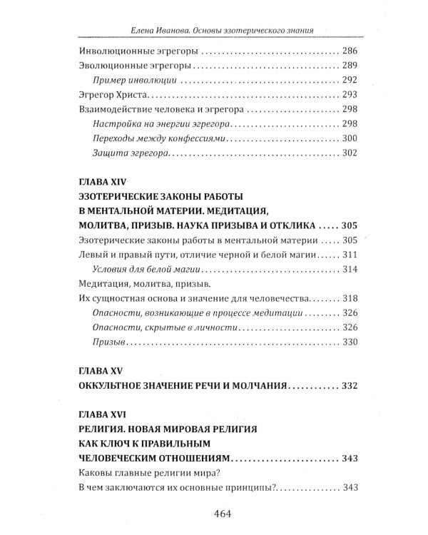 Основы эзотерических знаний. Сборник познавательных лекций