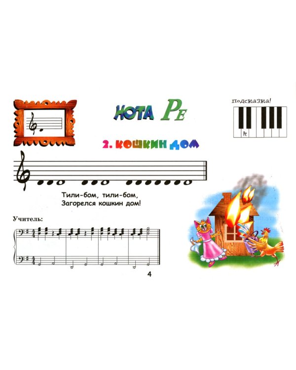 Крохе-музыканту: нотная азбука для самых маленьких. Ч. 1. 16-е изд