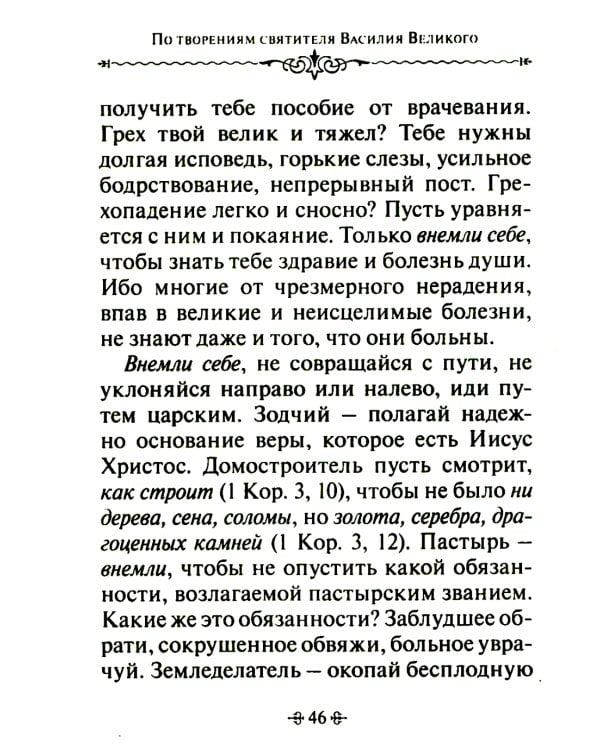 Путь истины. По творениям святителя Василия Великого