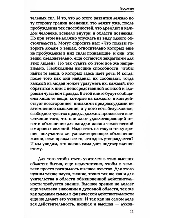 Теософия. Введение в сверхчувственное познание мира и назначение человека