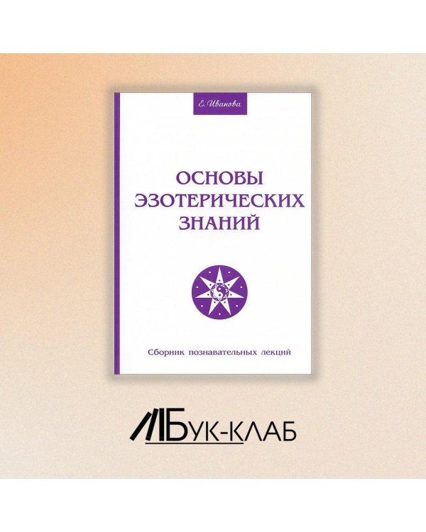 Основы эзотерических знаний. Сборник познавательных лекций