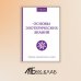 Основы эзотерических знаний. Сборник познавательных лекций