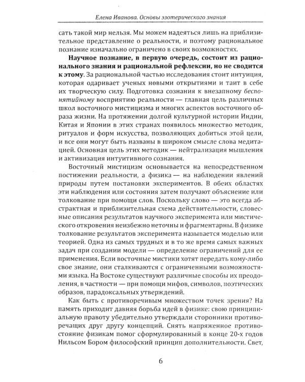 Основы эзотерических знаний. Сборник познавательных лекций