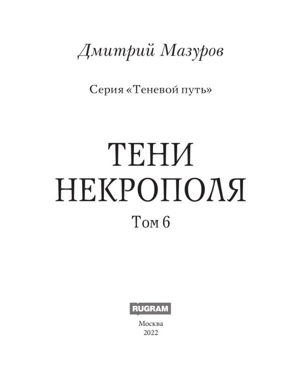 Теневой путь. Т. 6: Тени некрополя