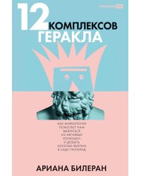 12 комплексов Геракла. Как мифология помогает нам выбраться из собственных Авгиевых конюшен и добыть золотые яблоки в саду Гесперид