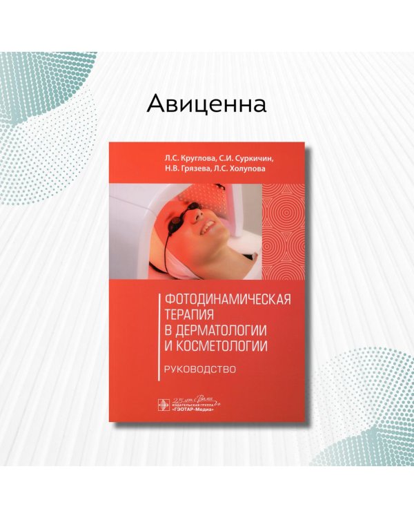 Фотодинамическая терапия в дерматологии и косметологии. Руководство