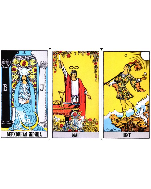 Классическое Таро Уэйта (78 карт + 2 пустые)