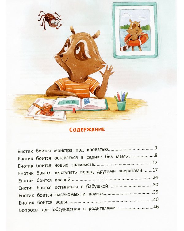 Енотик борется со страхом