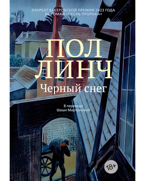 Черный снег: роман