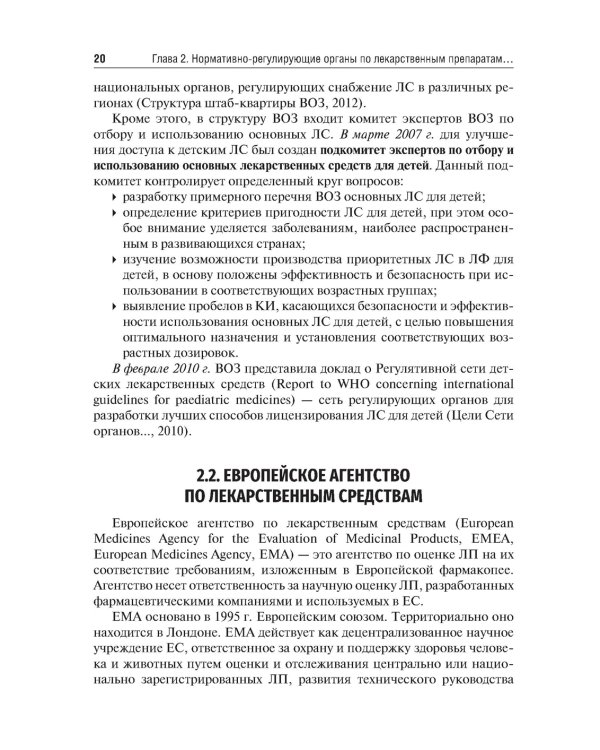 Детские лекарственные формы: международные требования по разработке и качеству: Учебное пособие