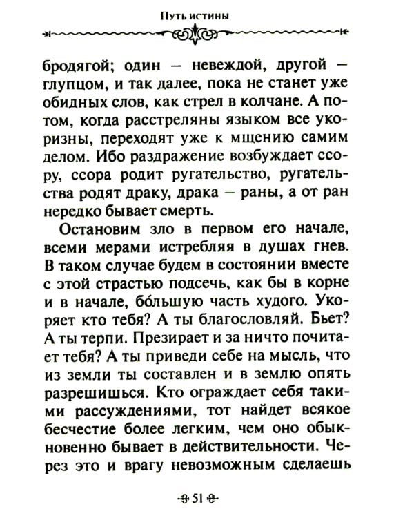 Путь истины. По творениям святителя Василия Великого