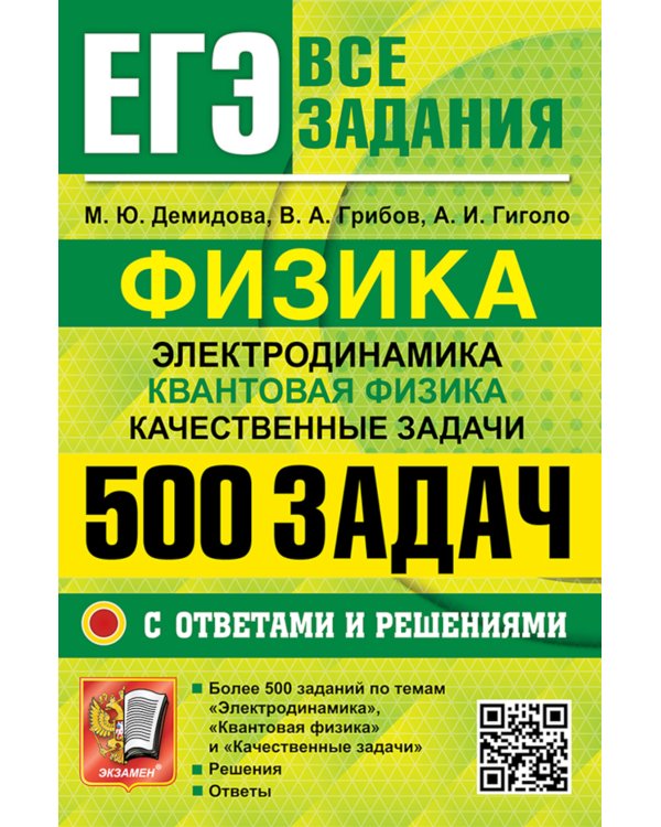 ЕГЭ. Физика. Электродинамика. Квантовая физика. 500 задач с ответами и решениями