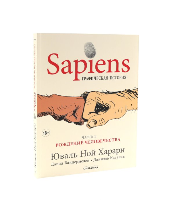 Sapiens; Homo Deus; 21 урок для XXI века; Sapiens. Графическая история Ч. 1 (комплект из 4-х книг)