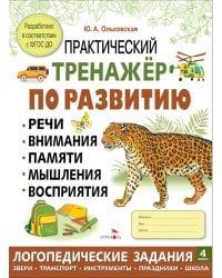 Практический тренажер по развитию речи, внимания, памяти, мышления, восприятия. Выпуск 4. Рабочая тетрадь