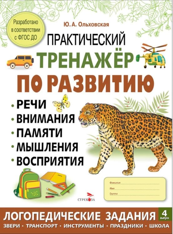 Практический тренажер по развитию речи, внимания, памяти, мышления, восприятия. Выпуск 4. Рабочая тетрадь