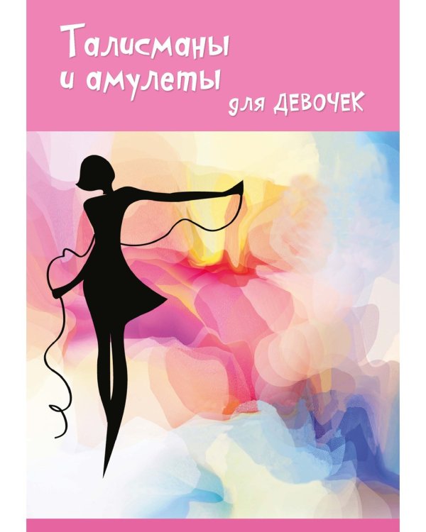 Талисманы и амулеты для девочек