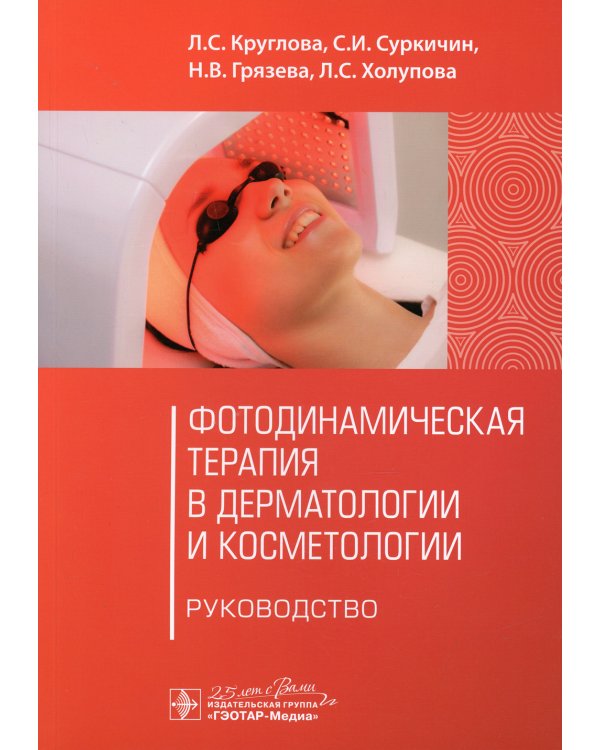 Фотодинамическая терапия в дерматологии и косметологии: руководство
