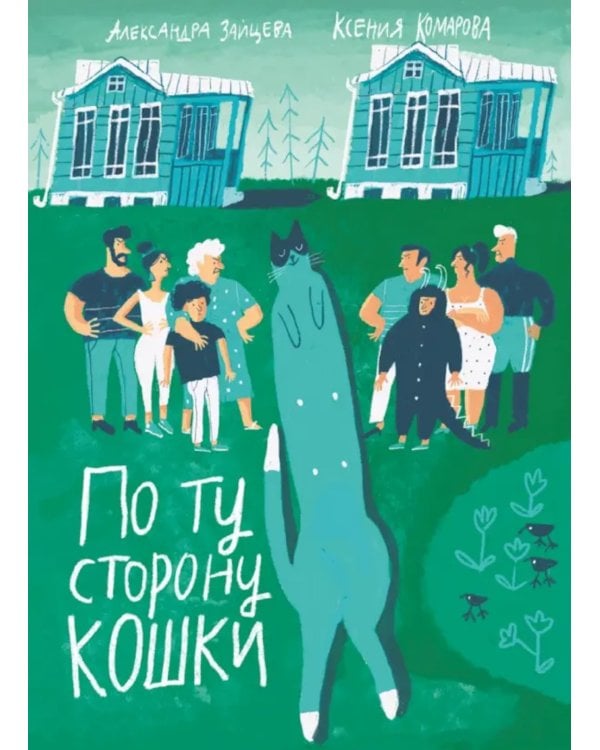 По ту сторону кошки