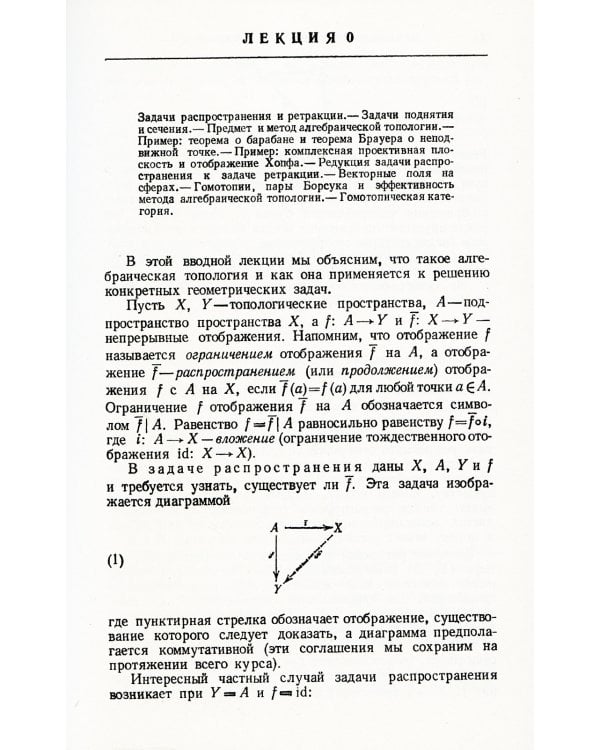 Лекции по алгебраической топологии. Кн. 1: Основы теории гомотопий