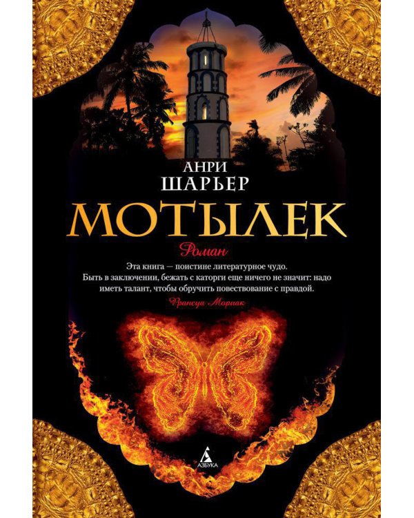 Мотылек: роман
