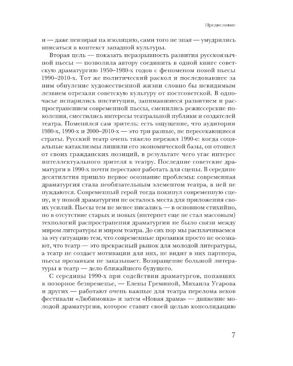 Драма памяти. Очерки истории российской драматургии. 1950–2010-е. 2-е изд