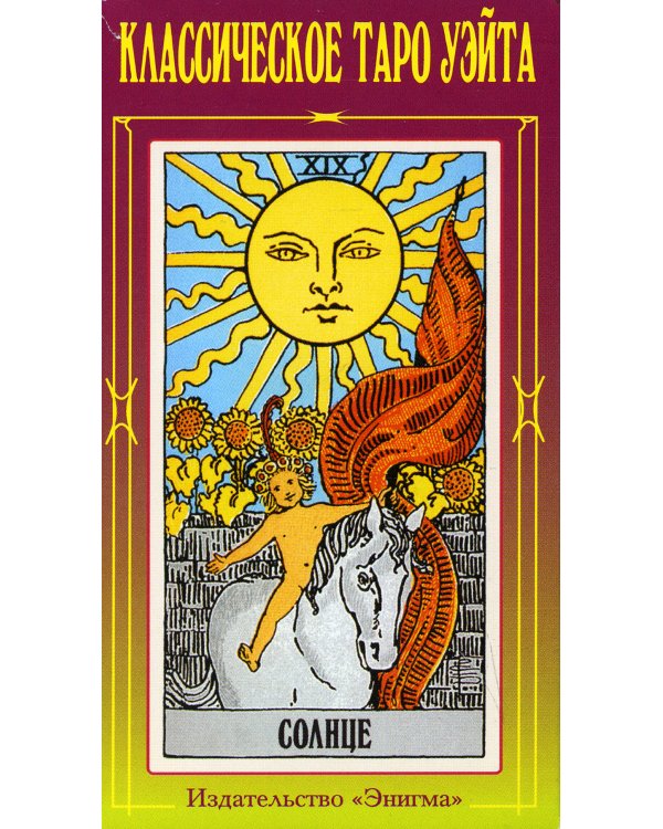 Классическое Таро Уэйта (78 карт + 2 пустые)