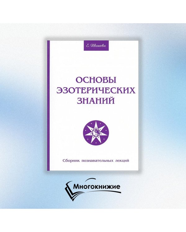 Основы эзотерических знаний. Сборник познавательных лекций