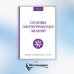 Основы эзотерических знаний. Сборник познавательных лекций