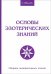 Основы эзотерических знаний. Сборник познавательных лекций