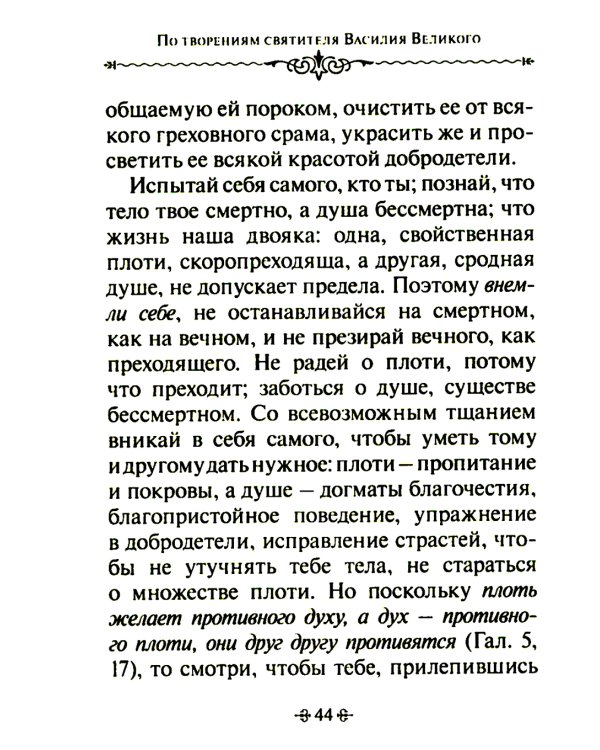 Путь истины. По творениям святителя Василия Великого