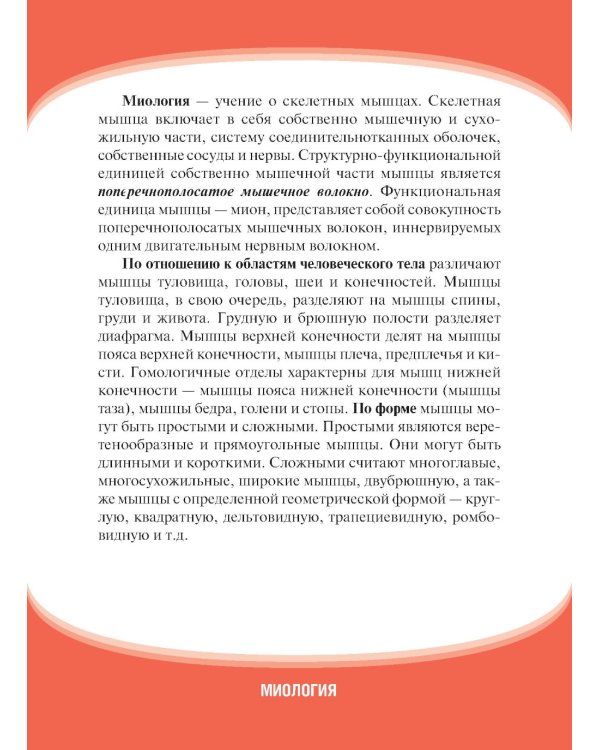 Анатомия человека. Миология. Карточки: наглядное учебное пособие