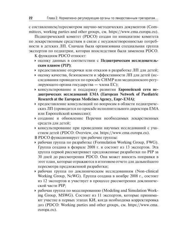 Детские лекарственные формы: международные требования по разработке и качеству: Учебное пособие