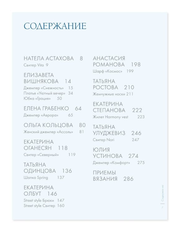 ЗИМА на звездных спицах. Книга для вязальных гурманов. Новейшие тенденции и модные модели от звезд вязального мира