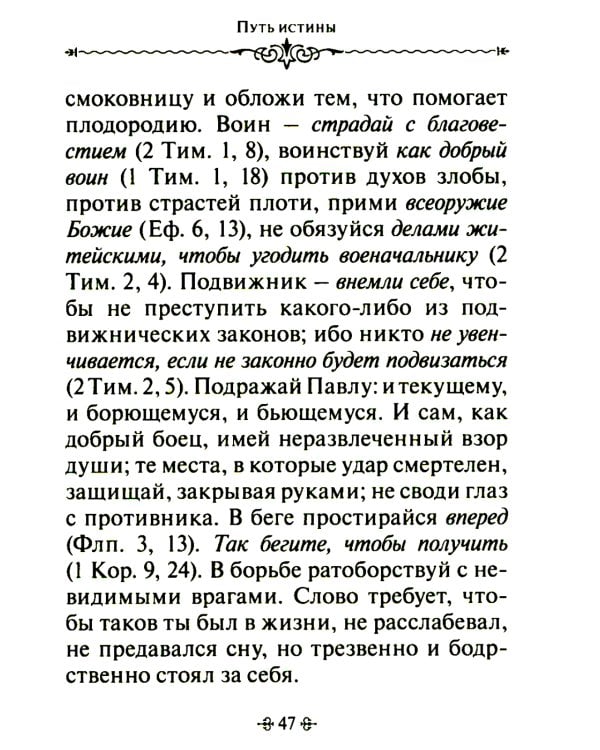 Путь истины. По творениям святителя Василия Великого