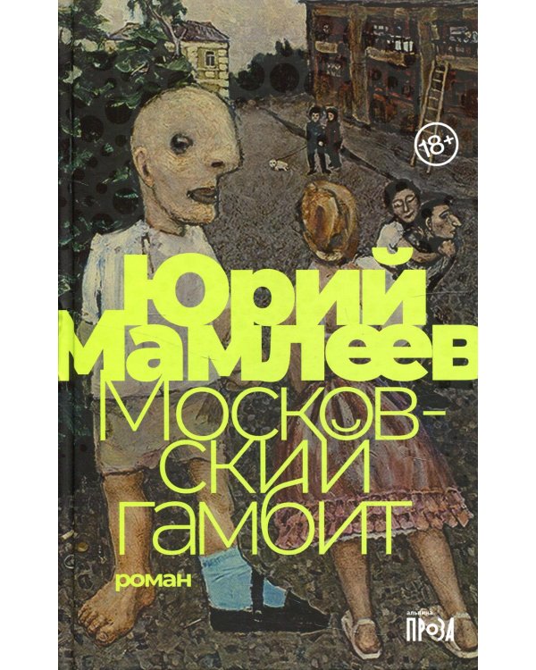 Московский гамбит: роман