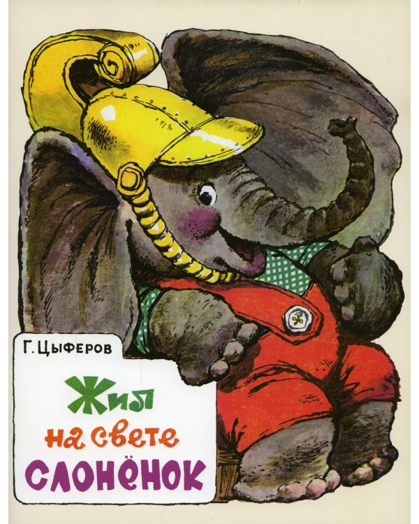 Буква Я; Жил на свете слоненок (комплект из 2-х книг)