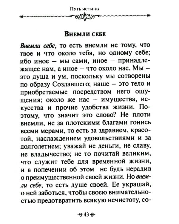 Путь истины. По творениям святителя Василия Великого
