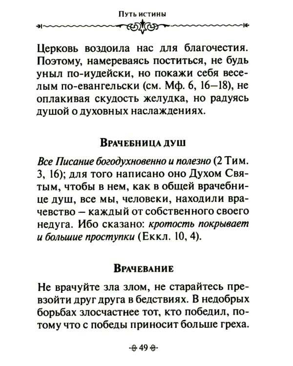 Путь истины. По творениям святителя Василия Великого