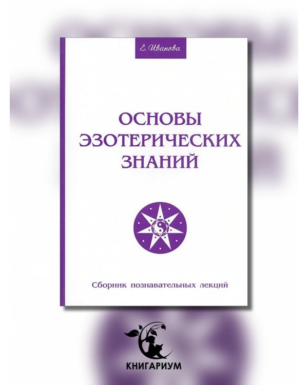 Основы эзотерических знаний. Сборник познавательных лекций