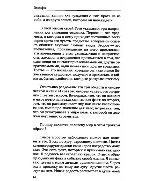 Теософия. Введение в сверхчувственное познание мира и назначение человека