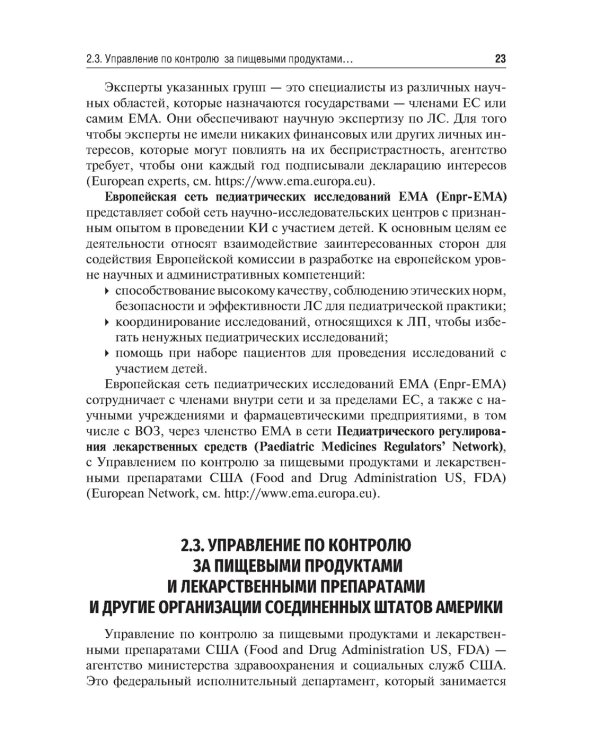 Детские лекарственные формы: международные требования по разработке и качеству: Учебное пособие