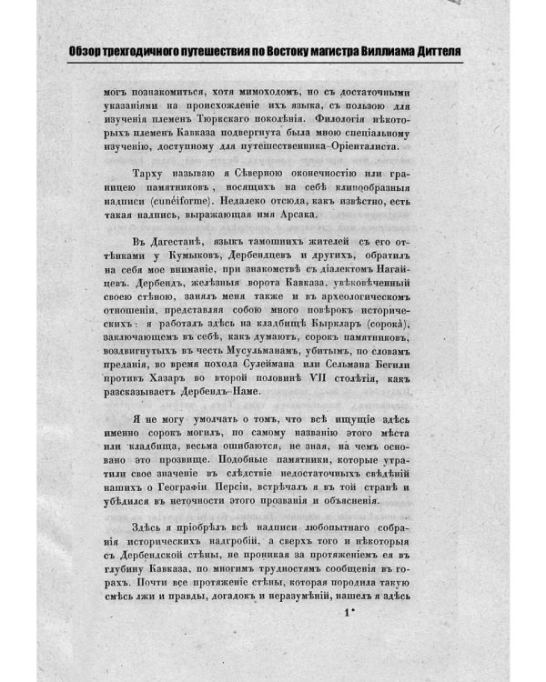 Обзор трехгодичного путешествия по Востоку...