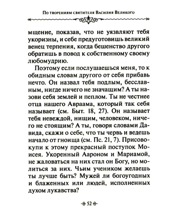 Путь истины. По творениям святителя Василия Великого