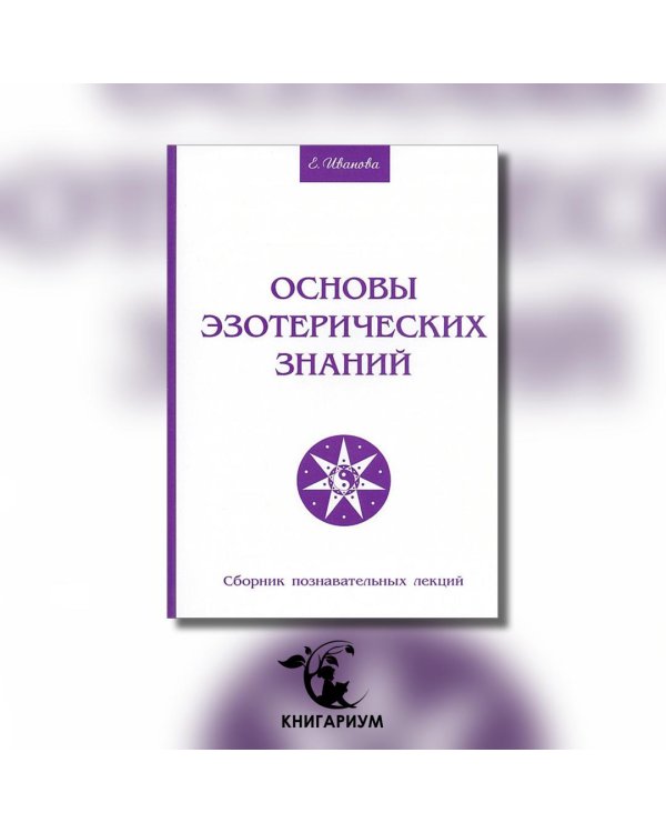 Основы эзотерических знаний. Сборник познавательных лекций