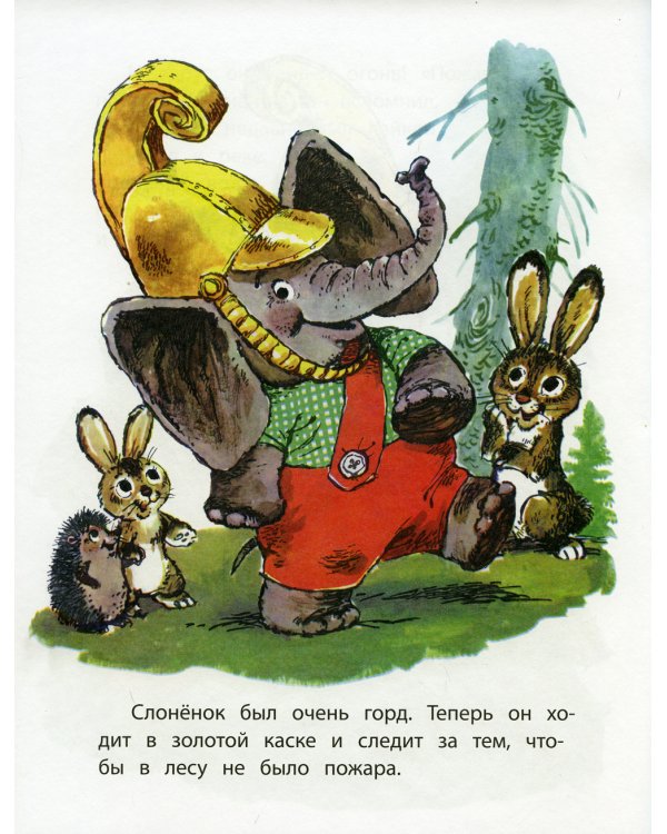 Буква Я; Жил на свете слоненок (комплект из 2-х книг)