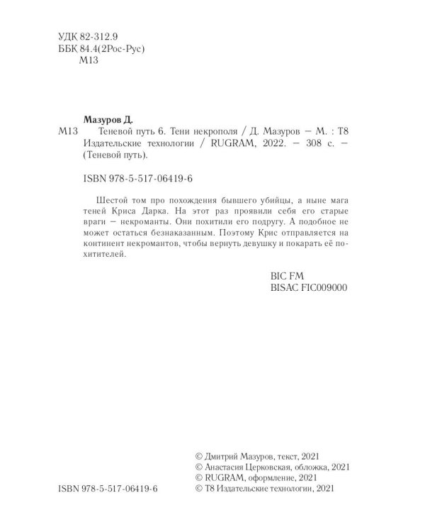 Теневой путь. Т. 6: Тени некрополя